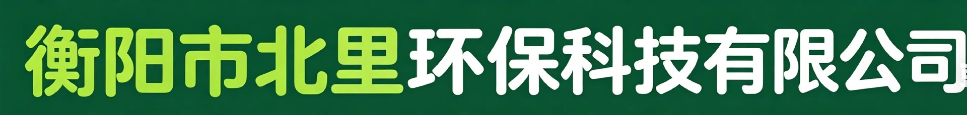 衡阳市北里环保科技有限公司